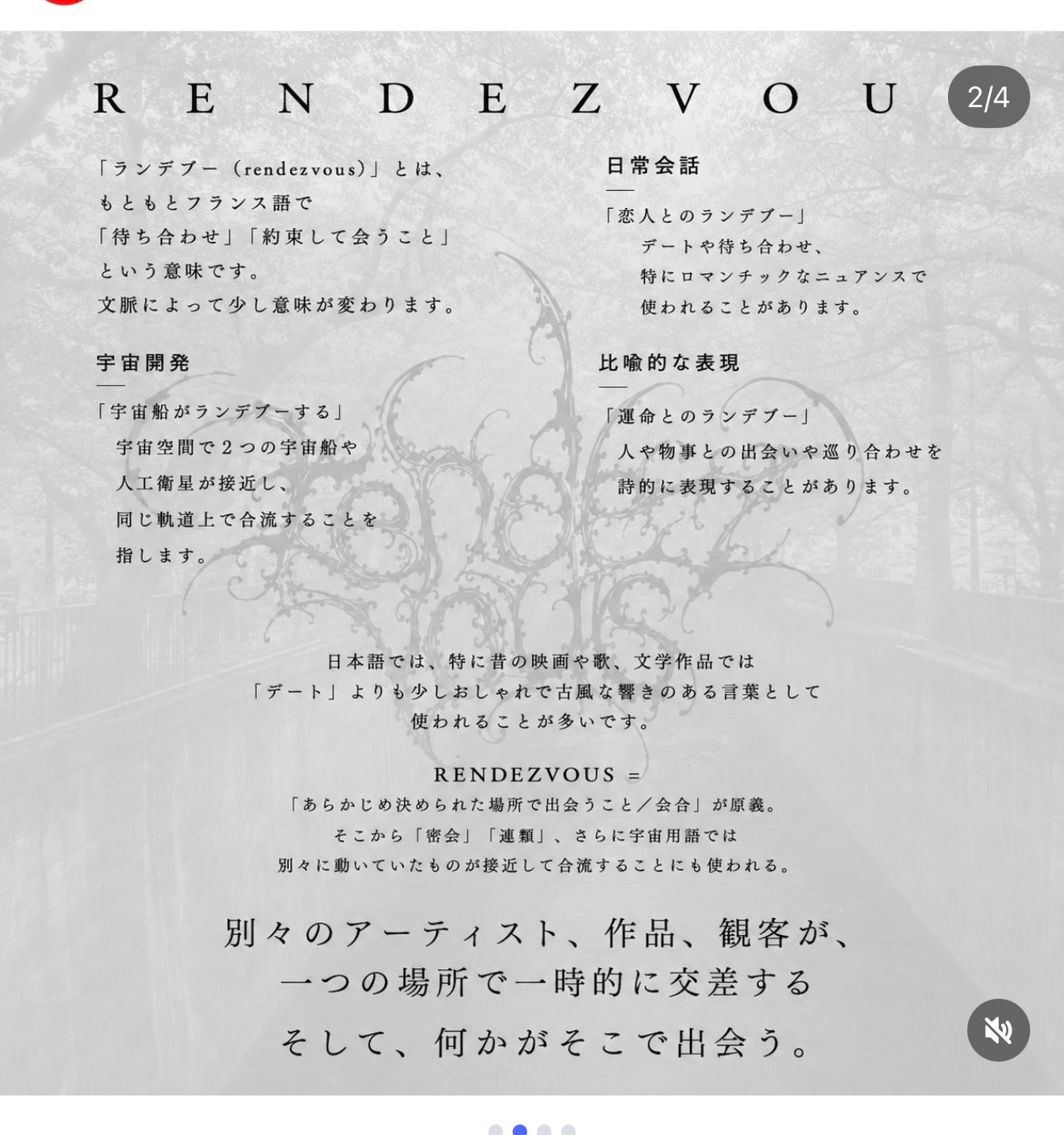 RENDEZVOUSとは。別々のアーティスト、作品、観客が一つの場所で一時的に交差する。